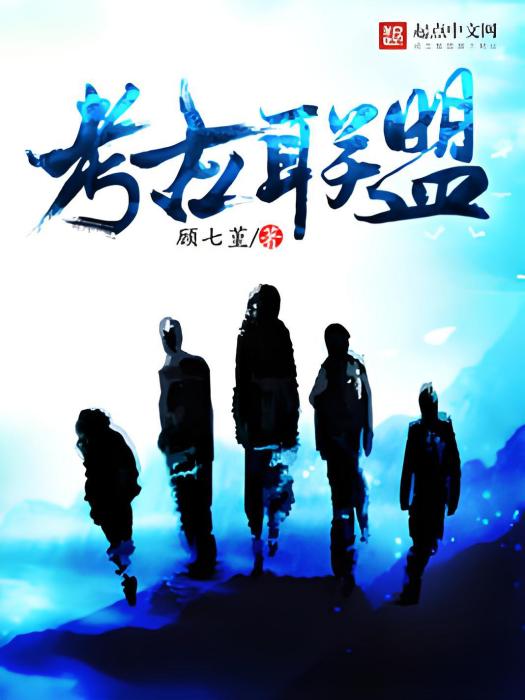 考古聯盟 考古聯盟