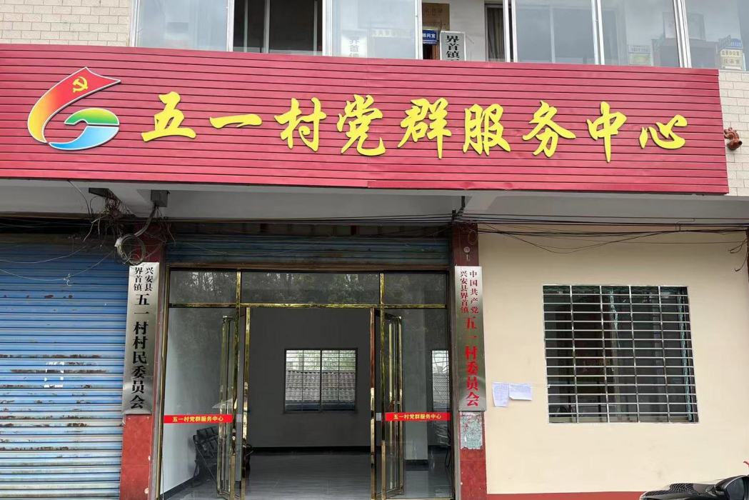 五一村(廣西壯族自治區桂林市興安縣界首鎮下轄村) 五一村(廣西壯族自治區桂林市興安縣界首鎮下轄村)