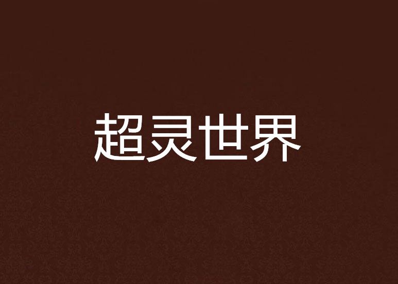 超靈世界(小夕著網路小說) 超靈世界(小夕著網路小說)