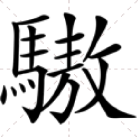 䮯 䮯