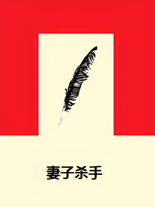 妻子殺手 妻子殺手