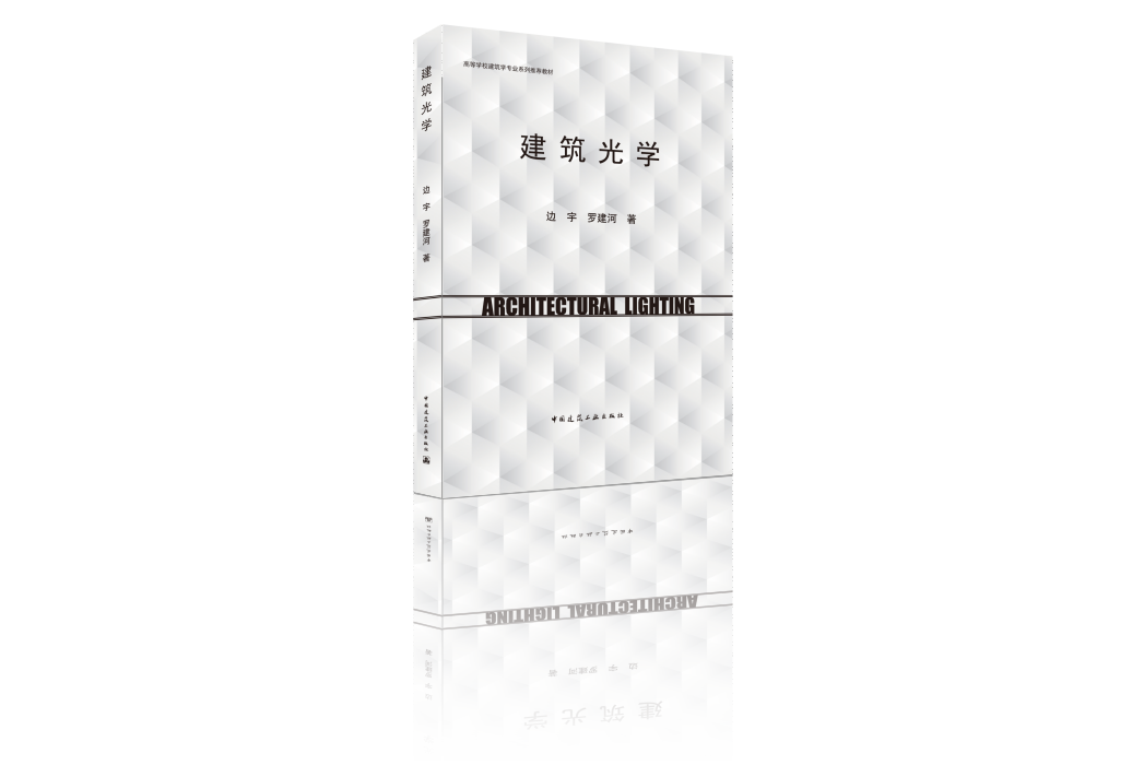 建築光學(高等學校建築學專業教材) 建築光學(高等學校建築學專業教材)