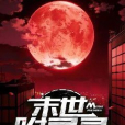末世附靈錄 末世附靈錄