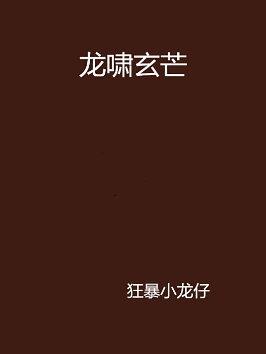 龍嘯玄芒 龍嘯玄芒