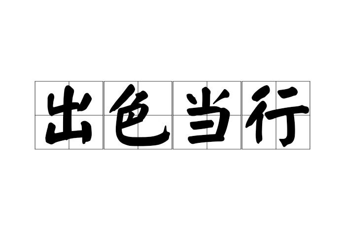 出色當行 出色當行
