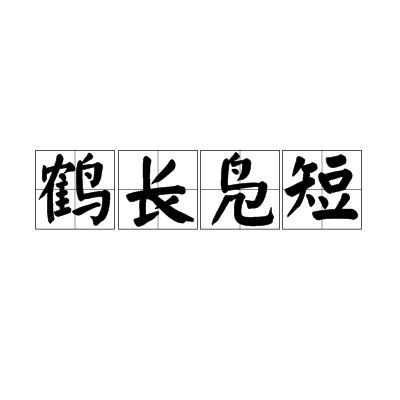 鶴長鳧短 鶴長鳧短