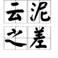 雲泥之差 雲泥之差