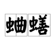 蛐蟮 蛐蟮