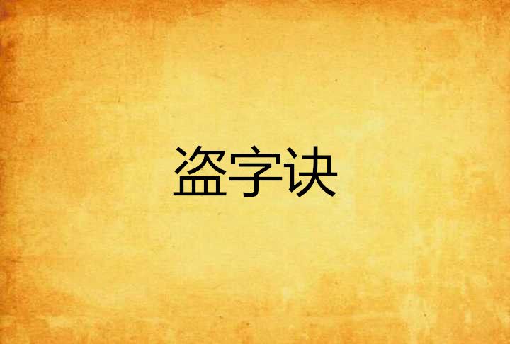 盜字訣 盜字訣