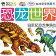 恐龍世界白堊紀恐龍爭霸戰
