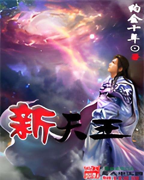 新天王 新天王