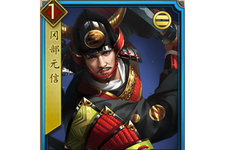 岡部元信(《戰國布武》中的今川家武將角色) 岡部元信(《戰國布武》中的今川家武將角色)