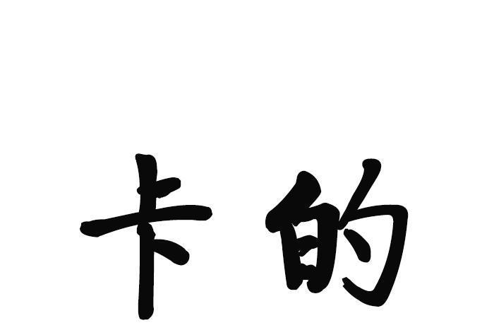 卡的 卡的