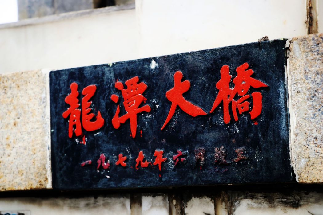 龍潭大橋 龍潭大橋