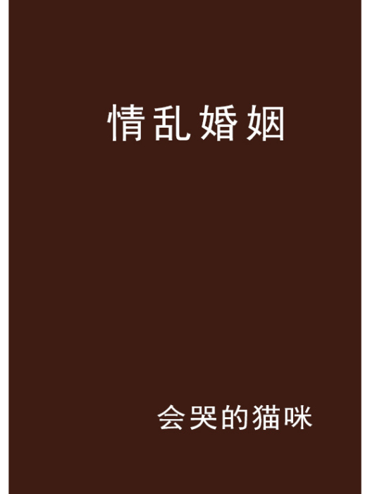 情亂婚姻 情亂婚姻