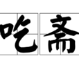 吃齋 吃齋