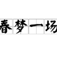春夢一場 春夢一場