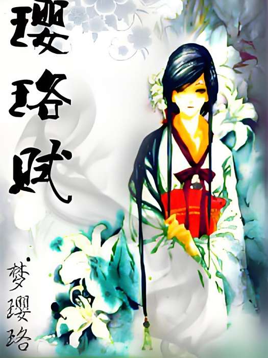 瓔珞賦 瓔珞賦