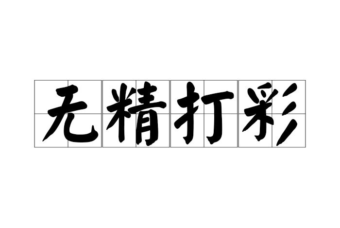 無精打彩 無精打彩