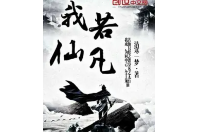 我若仙凡 我若仙凡