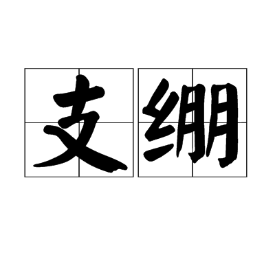 支繃 支繃