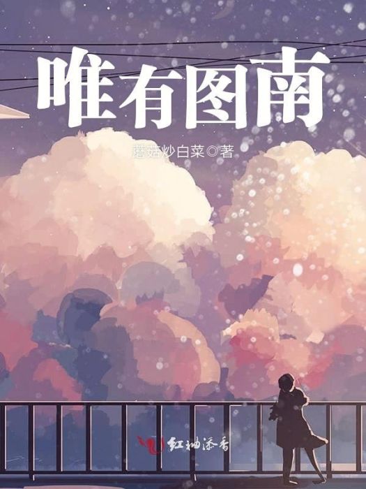 唯有圖南 唯有圖南