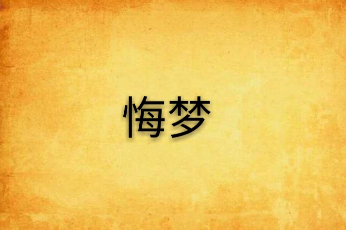 悔夢 悔夢