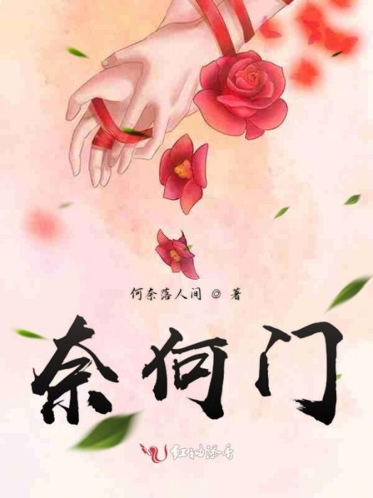 奈何門 奈何門