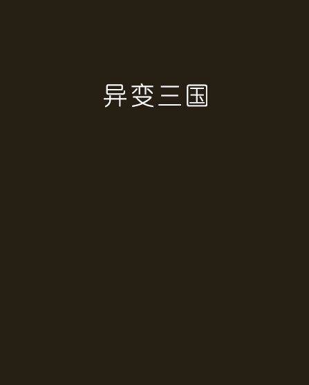 異變三國 異變三國