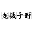 龍戰於野(漢語成語) 龍戰於野(漢語成語)