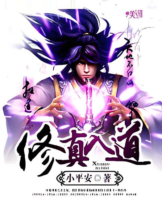 修真入道 修真入道