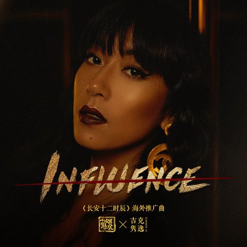 influence(吉克雋逸演唱歌曲) influence(吉克雋逸演唱歌曲)