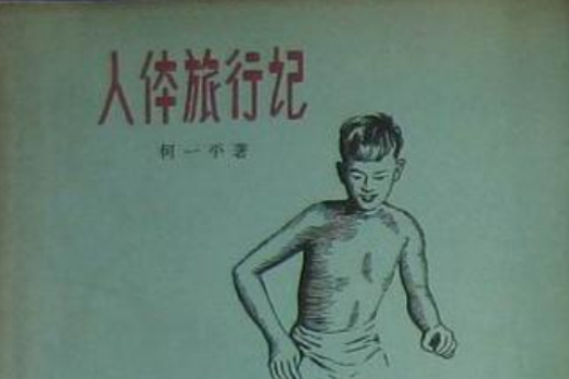 人體旅行記 人體旅行記