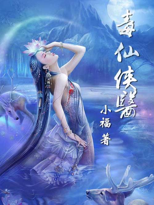 毒仙俠醫 毒仙俠醫