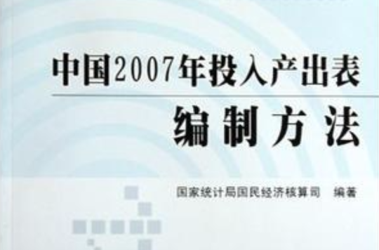 中國2007年投入產出表編制方法