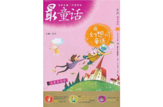 名家名篇·中國原創最童話：最幻想的童話
