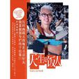天生是飯人 天生是飯人