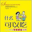 什麼可以吃：個人飲食安全攻略(什麼可以吃)