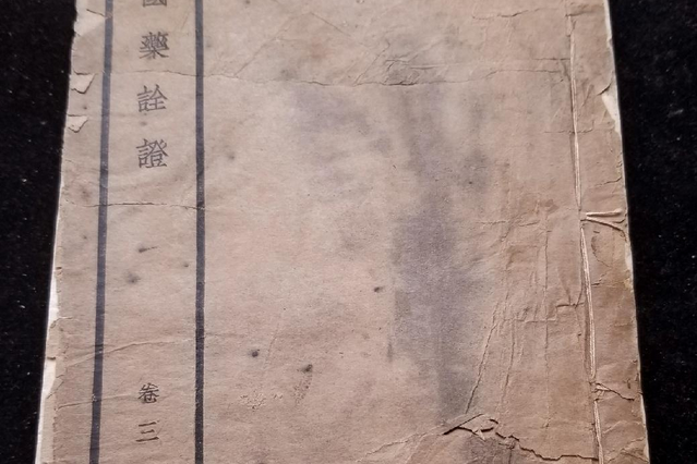 國藥詮證 國藥詮證