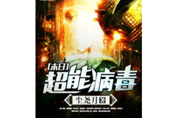 末日超能病毒 末日超能病毒