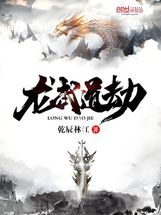 龍武道劫 龍武道劫