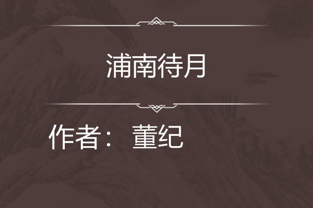 浦南待月 浦南待月