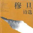 穆旦詩選 穆旦詩選