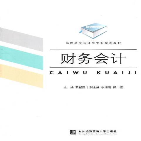 財務會計(2011年對外經濟貿易大學出版社出版的圖書) 財務會計(2011年對外經濟貿易大學出版社出版的圖書)