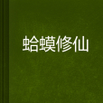蛤蟆修仙 蛤蟆修仙