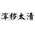 滓穢太清 滓穢太清