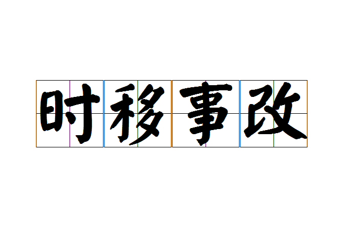 時移事改 時移事改