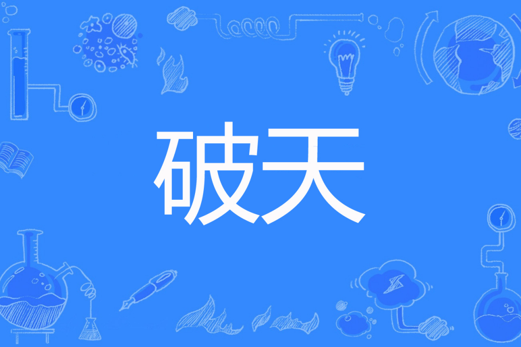 破天(蠻易信著網路小說) 破天(蠻易信著網路小說)