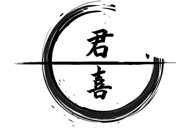 君喜 君喜