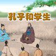 孔子和學生 孔子和學生